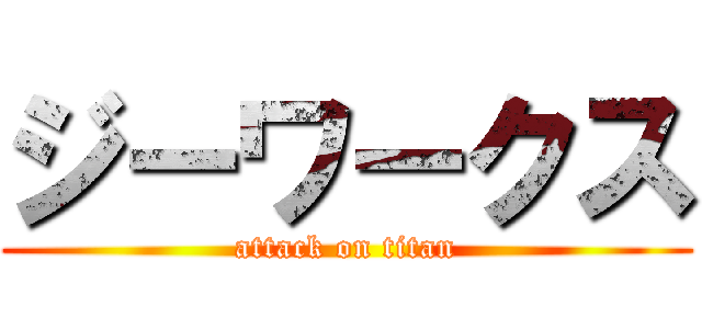 ジーワークス (attack on titan)