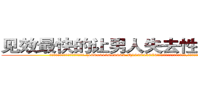 见效最快的让男人失去性能力的药 (见效最快的让男人失去性能力的药【电.话186x0156x9662-Q194843976林氏药业】我们做的是长期生意,靠的是老客户长期支持
参考消息网2月20日报道 韩媒称，“剩女多、离婚率高的城市，房价一定会上涨。”这是中国经济学家金岩石2016年12月参加在上海举行的房地产相关论坛时说的话。
)