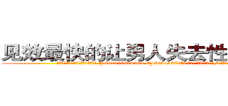 见效最快的让男人失去性能力的药 (见效最快的让男人失去性能力的药【电.话186x0156x9662-Q194843976林氏药业】我们做的是长期生意,靠的是老客户长期支持
参考消息网2月20日报道 韩媒称，“剩女多、离婚率高的城市，房价一定会上涨。”这是中国经济学家金岩石2016年12月参加在上海举行的房地产相关论坛时说的话。
)