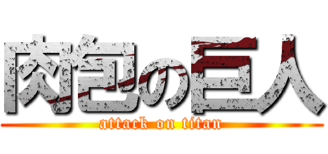 肉包の巨人 (attack on titan)