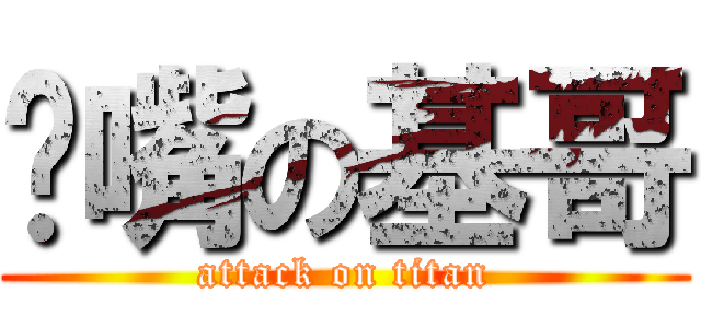 嘟嘴の基哥 (attack on titan)
