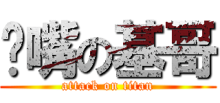 嘟嘴の基哥 (attack on titan)
