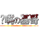 嘟嘴の基哥 (attack on titan)