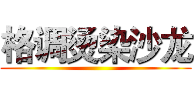 格调烫染沙龙 ()