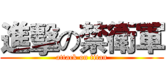進擊の禁衛軍 (attack on titan)