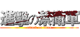 進擊の禁衛軍 (attack on titan)