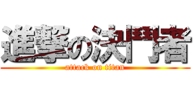 進撃の決鬥者 (attack on titan)