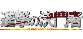 進撃の決鬥者 (attack on titan)