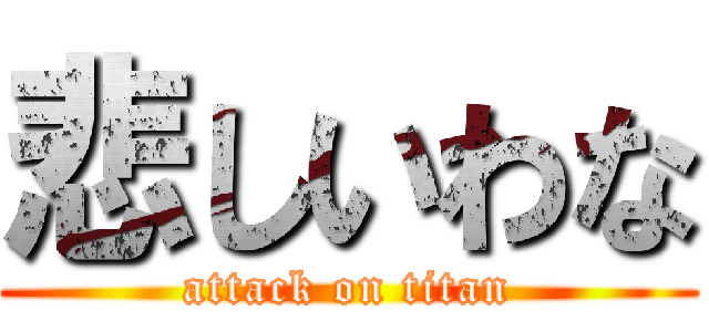 悲しいわな (attack on titan)