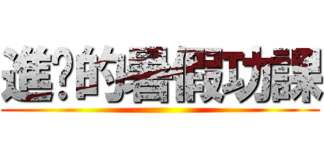 進擊的暑假功課 ()