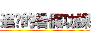 進擊的暑假功課 ()