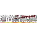 進擊的暑假功課 ()