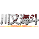 川又海斗 (attack on titan)