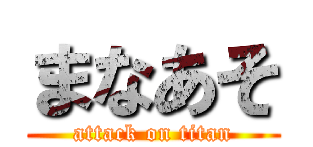 まなあそ (attack on titan)