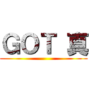 ＧＯＴ 真 ()