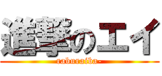 進撃のエイ (raburaiba-)