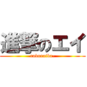 進撃のエイ (raburaiba-)