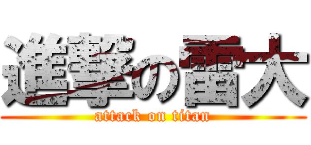 進撃の雷大 (attack on titan)