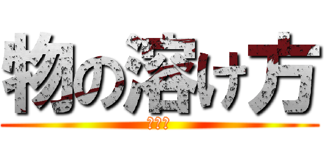 物の溶け方 (クイズ)