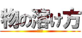 物の溶け方 (クイズ)