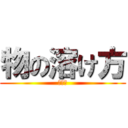 物の溶け方 (クイズ)