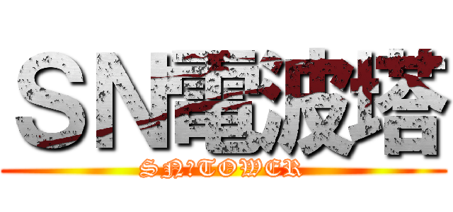 ＳＮ電波塔 (SN　TOWER)