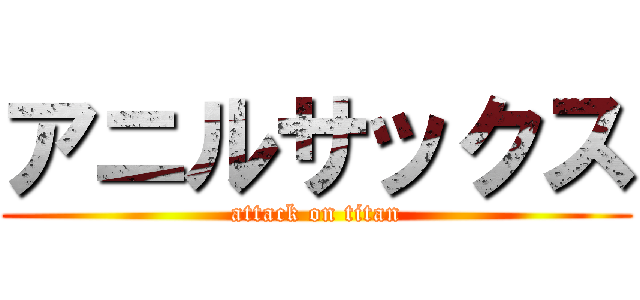 アニルサックス (attack on titan)