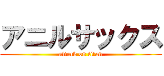 アニルサックス (attack on titan)