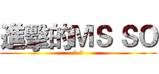 進擊的ＭＳ ＳＯ (7.7)