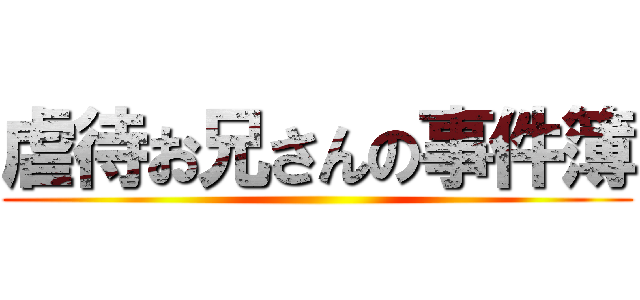 虐待お兄さんの事件簿 ()