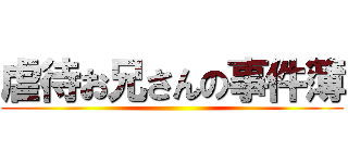 虐待お兄さんの事件簿 ()