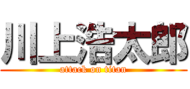 川上浩太郎 (attack on titan)