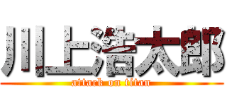 川上浩太郎 (attack on titan)