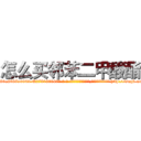 怎么买邻苯二甲酸酯 (怎么买邻苯二甲酸酯【电-186x2687x6963-Q278180069元-吉-药-业】我们做的是长期生意,靠的是老客户长期支持 http://sngk.net/R7Ck7A
)