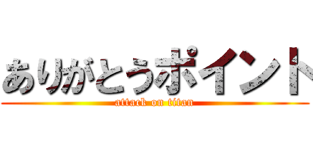 ありがとうポイント (attack on titan)