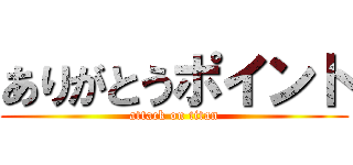 ありがとうポイント (attack on titan)