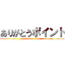 ありがとうポイント (attack on titan)