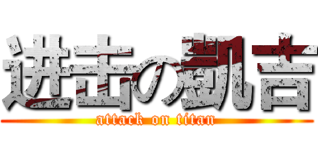 进击の凱吉 (attack on titan)