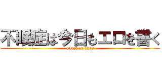 不眠症は今日もエロを書く (attack on titan)