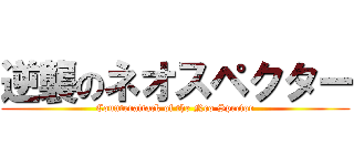 逆襲のネオスペクター (Counterattack of the Neo Spector)