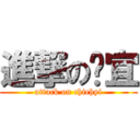 進撃の婕宜 (attack on chiehyi)