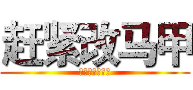 赶紧改马甲 (不改马甲砍了你)