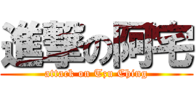 進撃の阿宅 (attack on Tzu Ching)