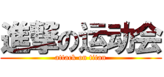 進撃の运动会 (attack on titan)