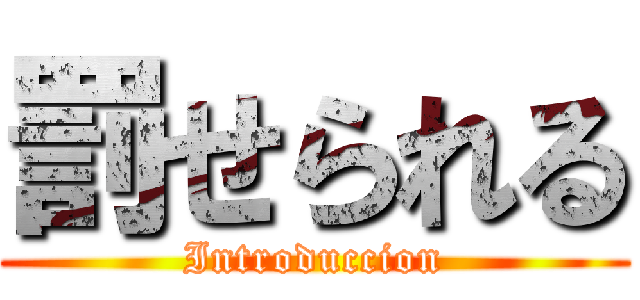 罰せられる (Introduccion)