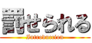 罰せられる (Introduccion)