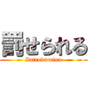 罰せられる (Introduccion)