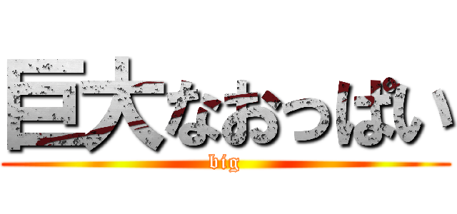 巨大なおっぱい (big)