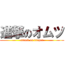 進撃のオムツ (attack on diaper)