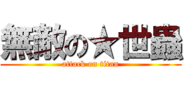 無敵の★世蟲 (attack on titan)
